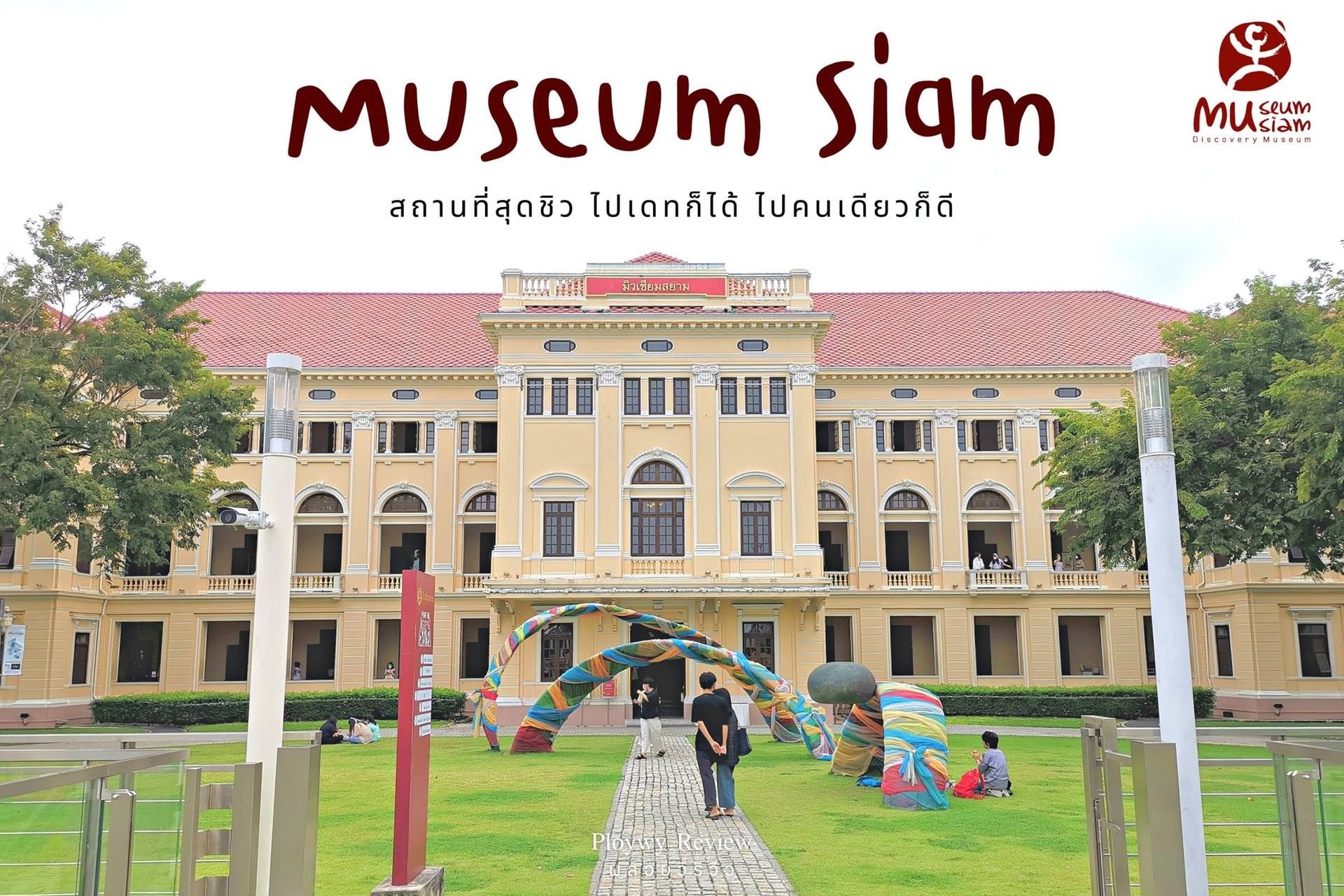 รีวิว Museum Siam สถานที่สุดชิว ไปเดทก็ได้ ไปคนเดียวก็ดี