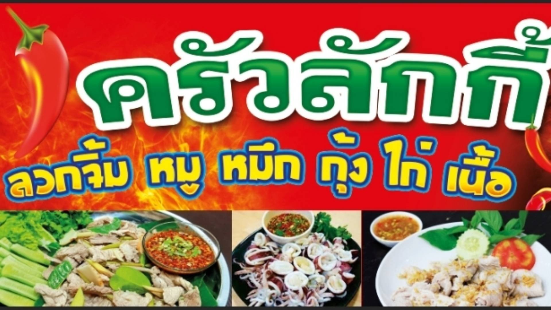 ครัวลักกี้ ตลาดบิกฟู๊ด - สั่งอาหารเดลิเวอรี | Wongnai X LINE MAN