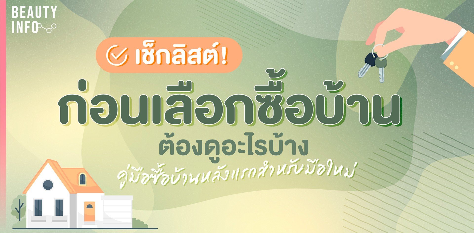 เช็กลิสต์! เลือกซื้อบ้านยังไง คู่มือซื้อบ้านหลังแรกสำหรับมือใหม่