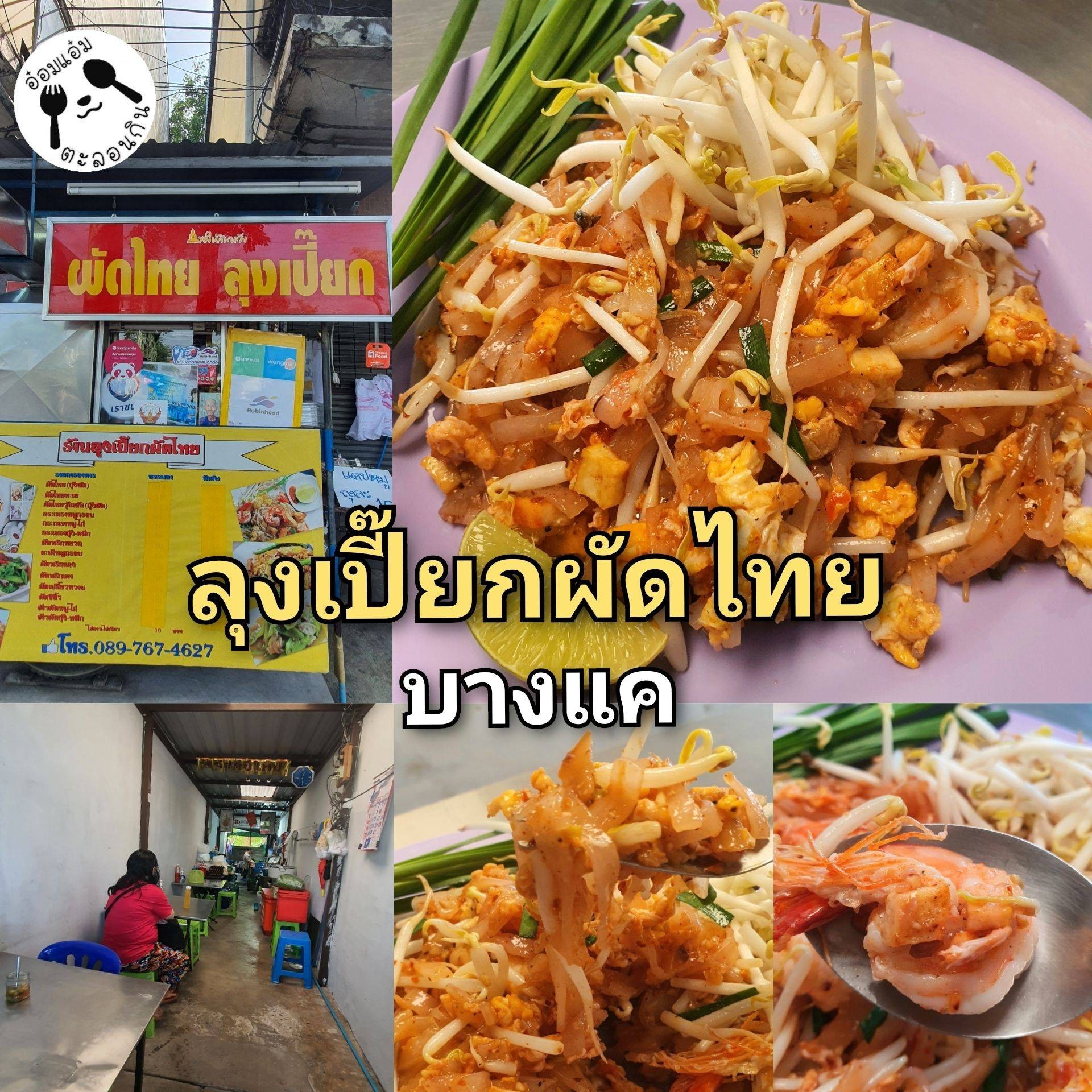 รีวิว ร้อยxร้อย จานอร่อย โดย ผัดไทยลุงเปี๊ยก อาหารตามสั่ง สาย2 ผัดไทยเพชรเกษม63 Wongnai