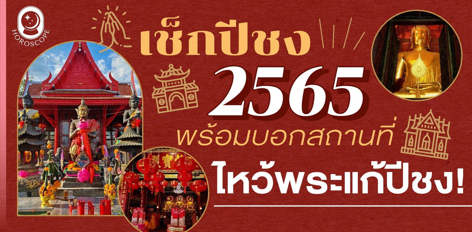 เช็กปีชง 2565 พร้อมบอกสถานที่ไหว้พระแก้ปีชง!