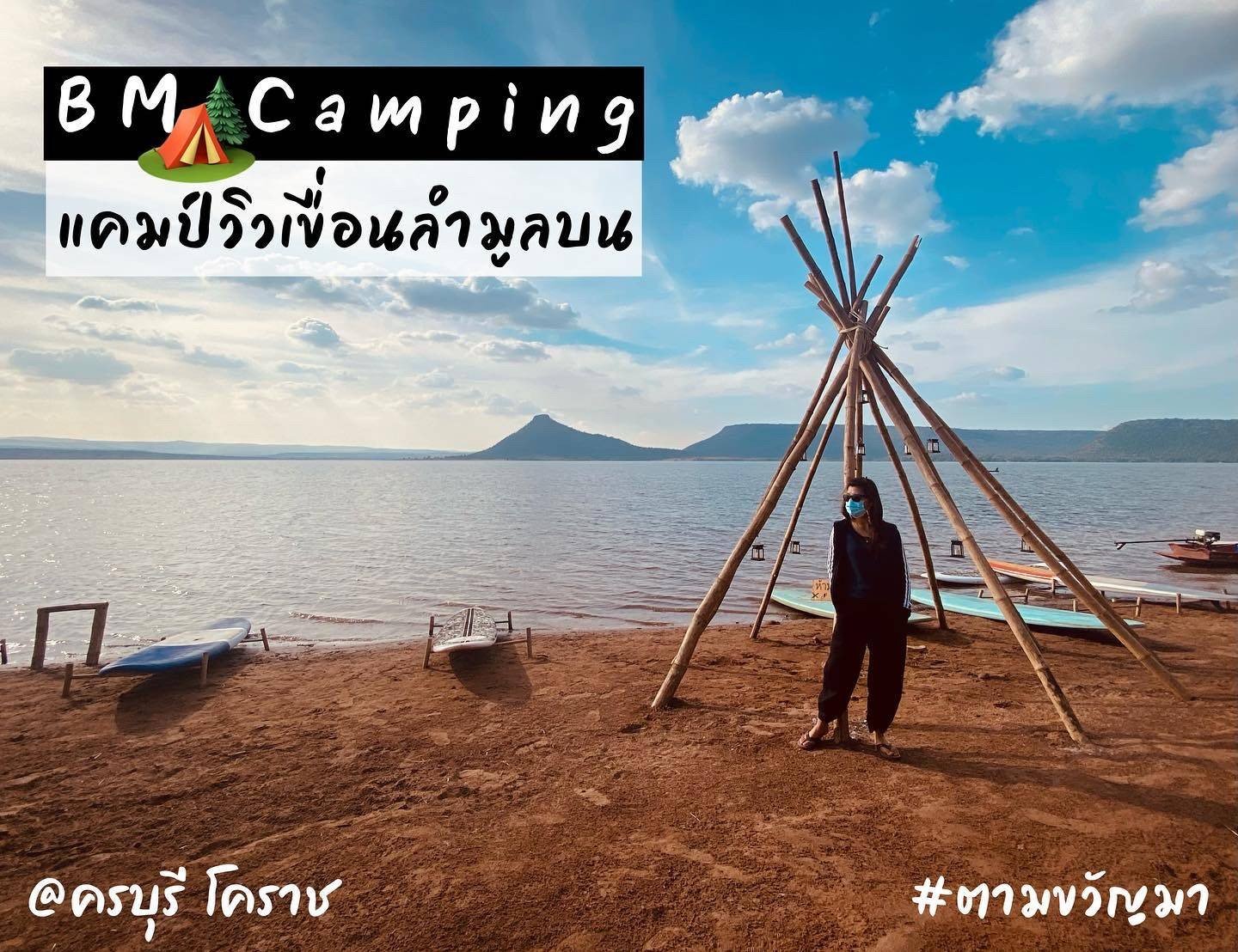 รีวิว BM Camping แคมป์ลับริมเขื่อนลำมูลบน โคราช Wongnai