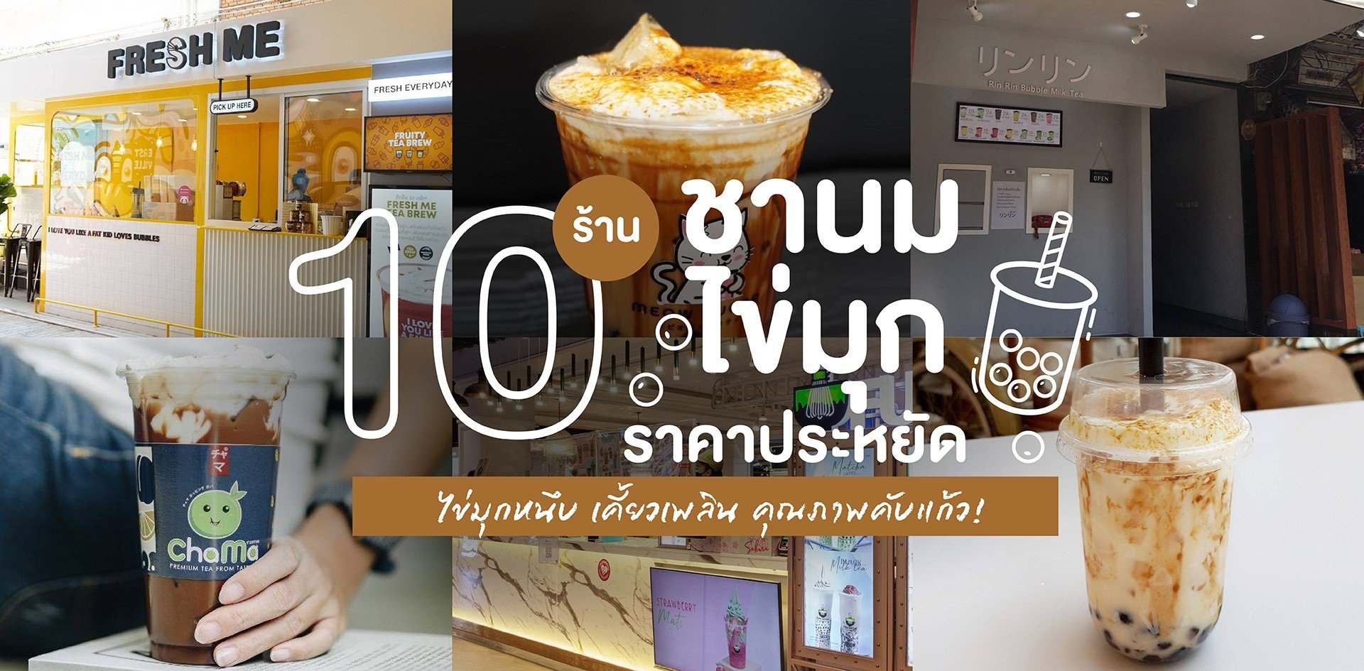 10 ร้านชานมไข่มุกราคาประหยัด ไข่มุกหนึบ เคี้ยวเพลิน คุณภาพคับแก้ว!