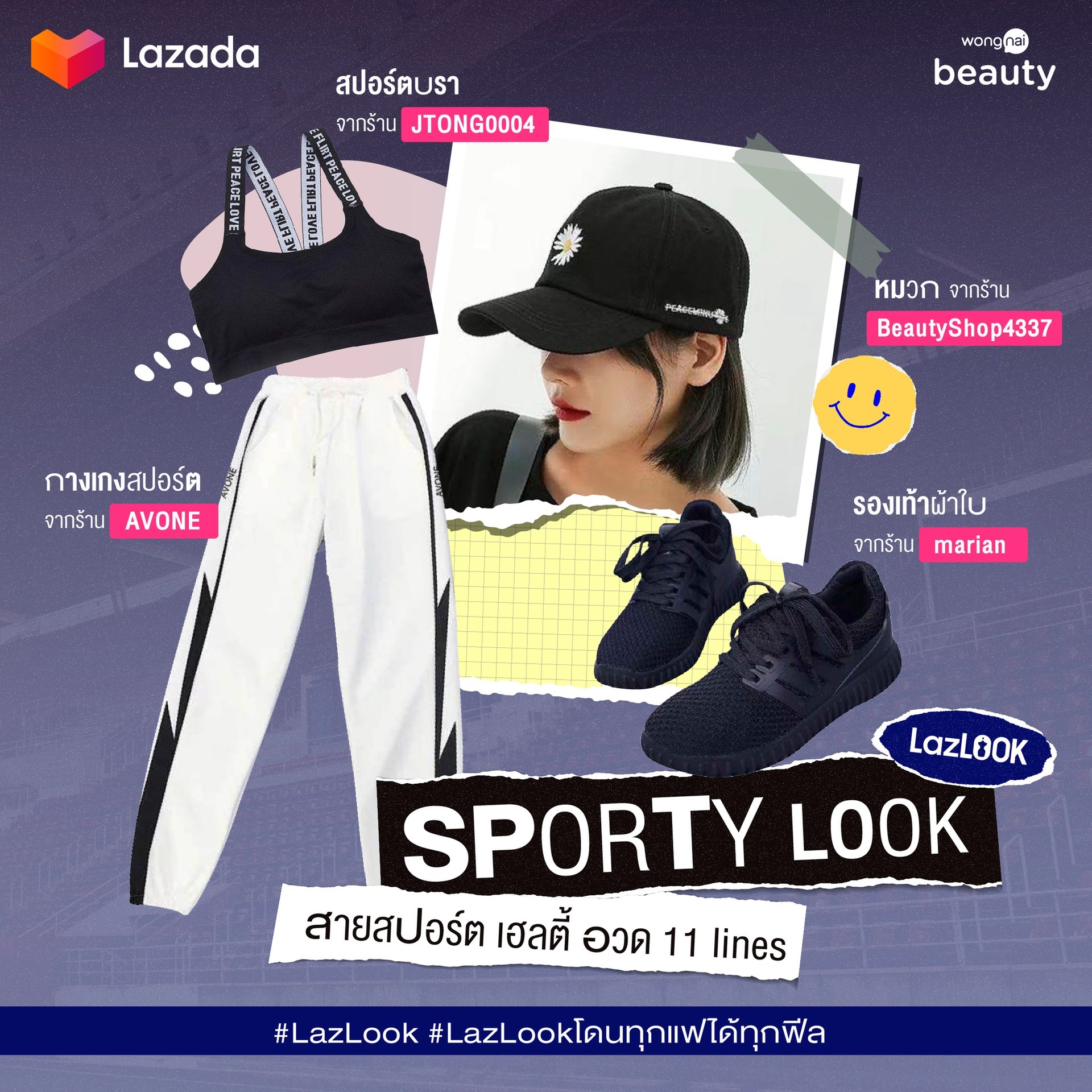 Lazada LazaLook สายสปอร์ต