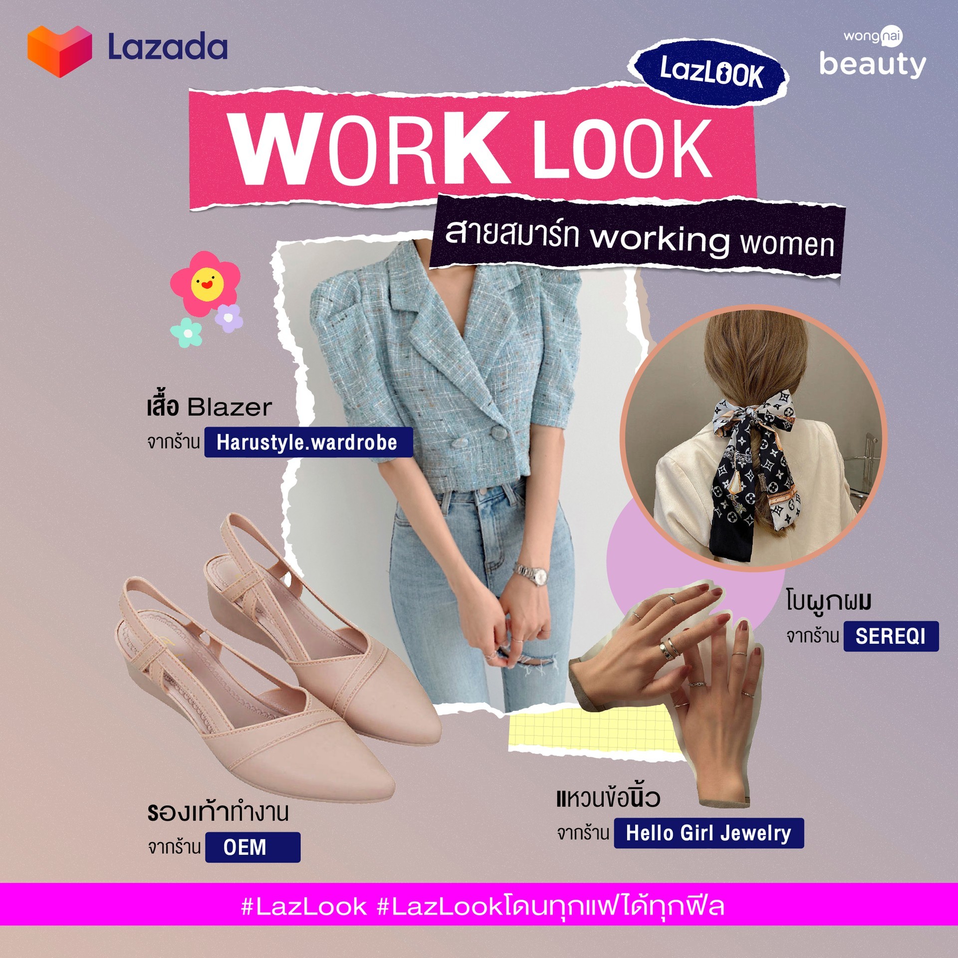 Lazada LazaLook สายทำงาน