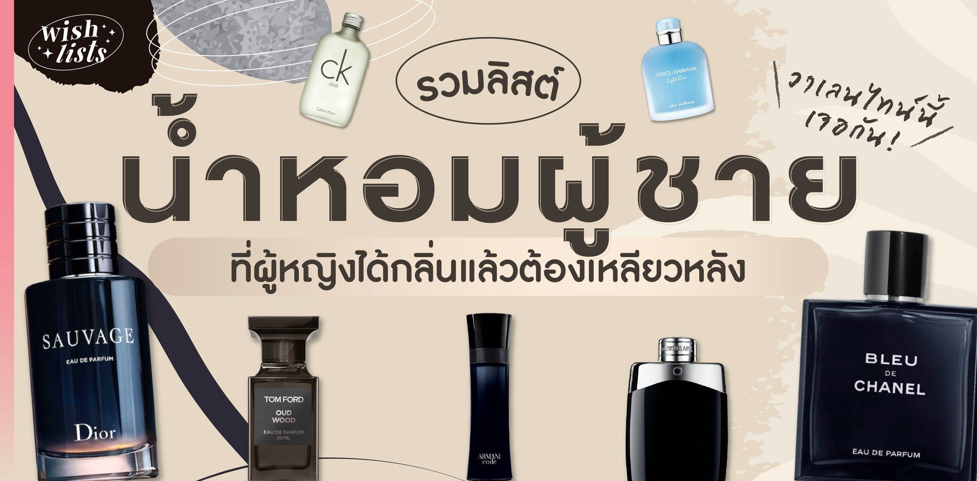 รวมลิสต์น้ำหอมผู้ชาย ที่ผู้หญิงได้กลิ่นแล้วต้องเหลียวหลัง! - Wongnai