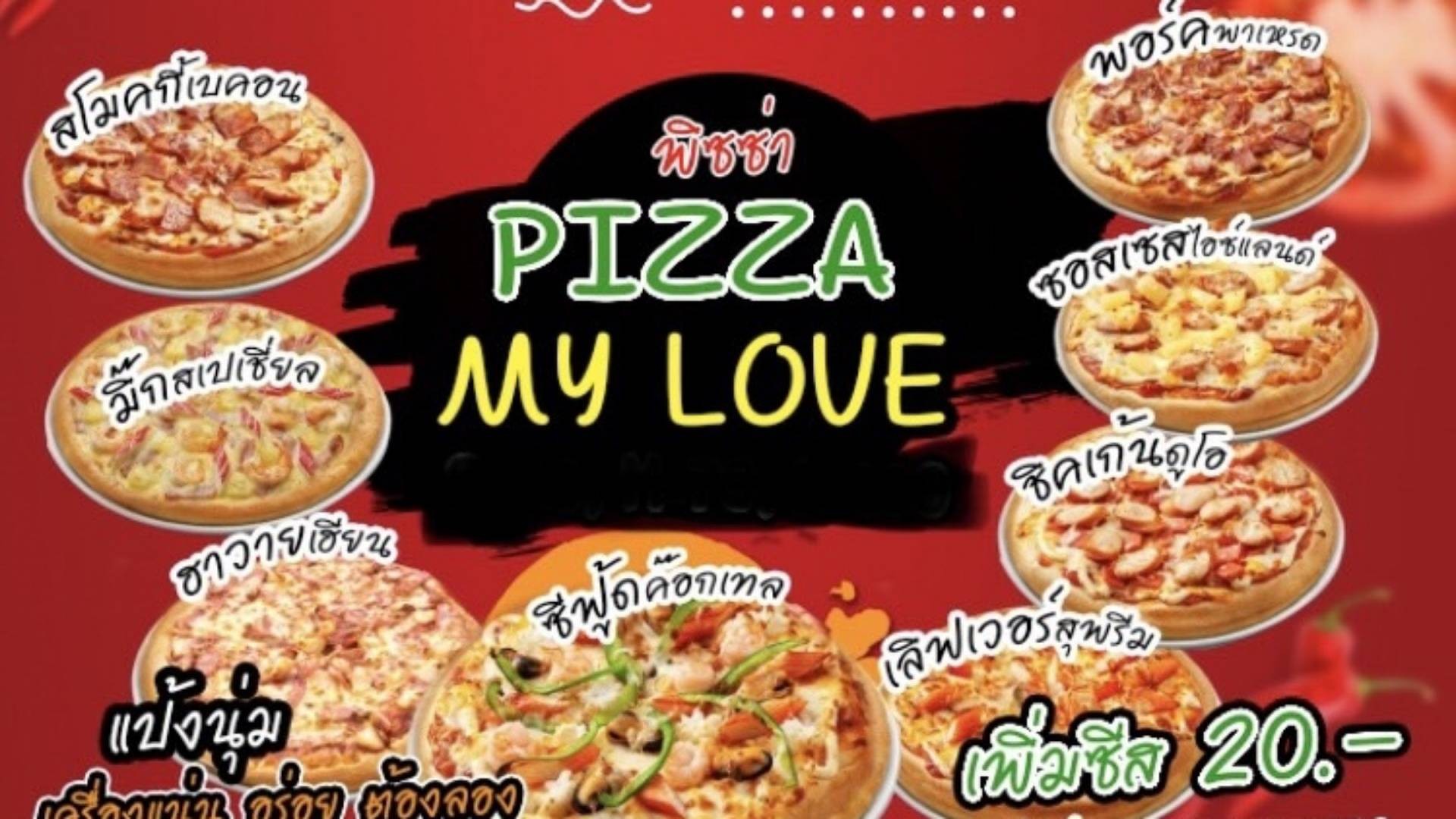 Pizza My Love (แป้งนุ่ม เครื่องแน่น) สั่งอาหารออนไลน์ล่วงหน้า รับที่