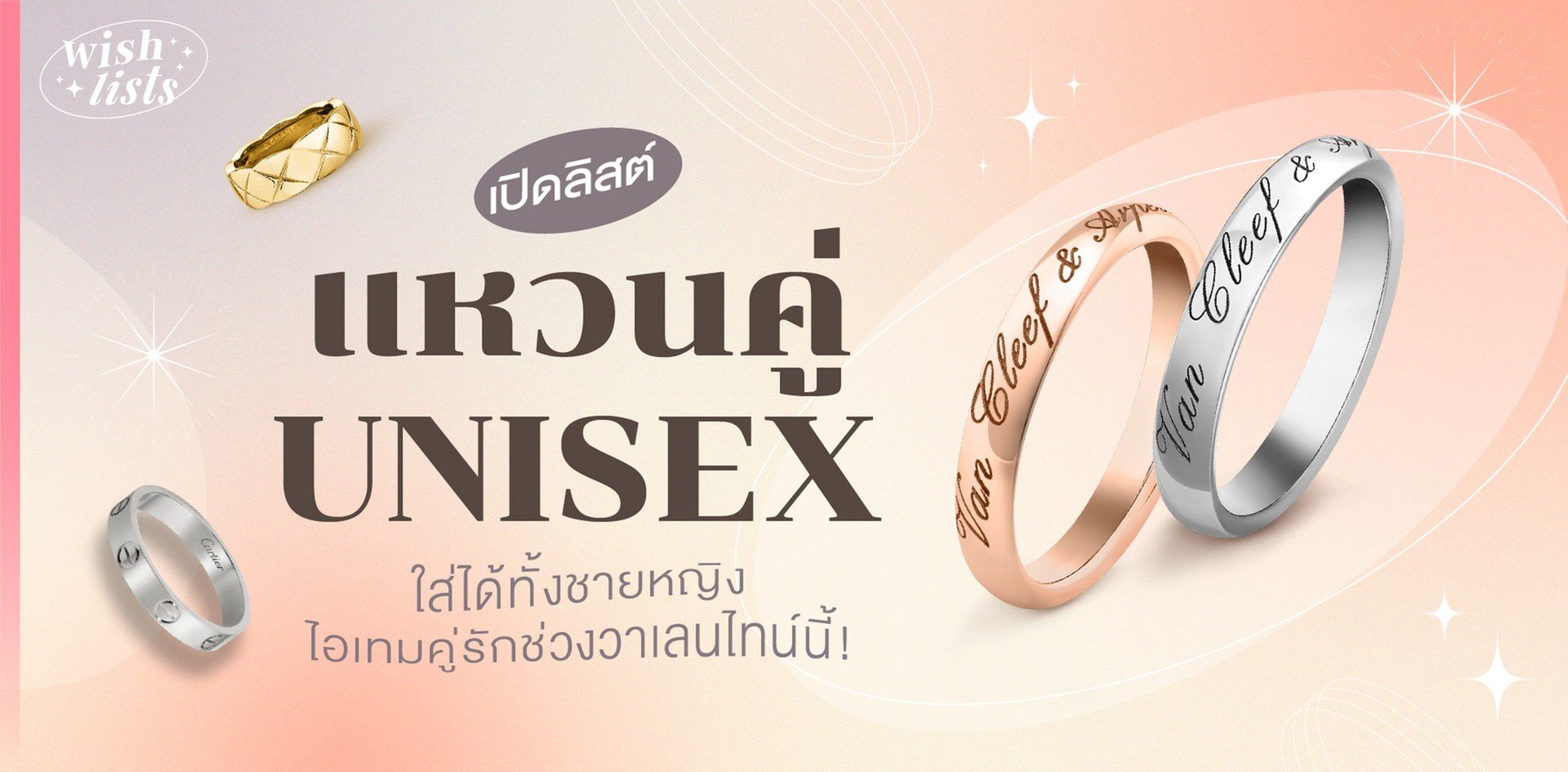 เปิดลิสต์ “แหวนคู่ Unisex” ใส่ได้ทั้งชายหญิง ไอเทมคู่รักช่วงวาเลนไทน์น