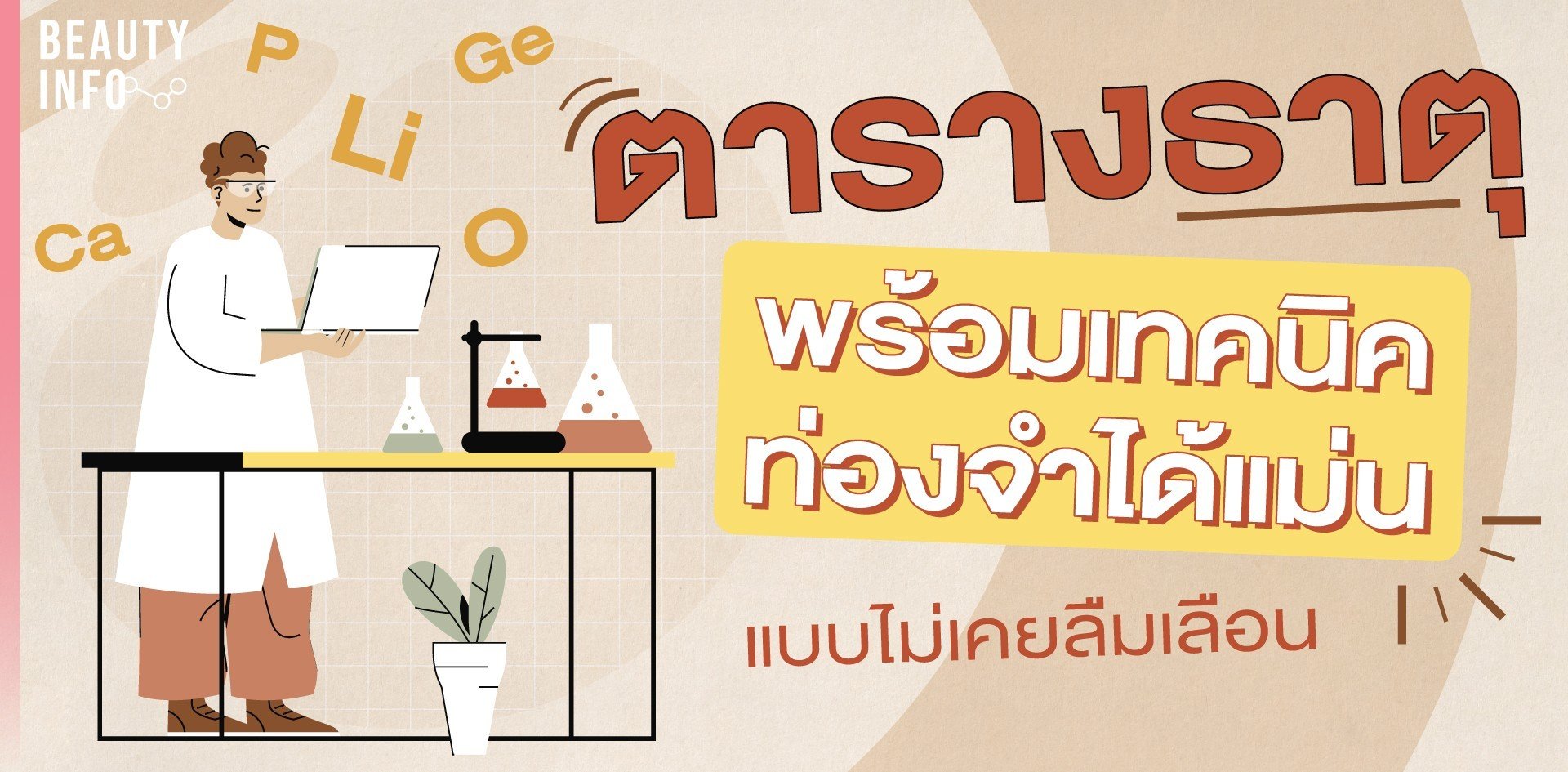 ตารางธาตุ พร้อมเทคนิคท่องจำได้แม่น แบบไม่เคยลืมเลือน! - Wongnai