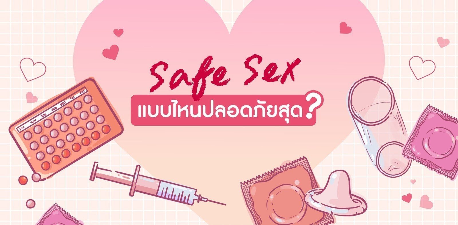 Safe Sex แบบไหนปลอดภัยสุด มีวิธีไหนบ้าง รีบตามไปดูกัน~