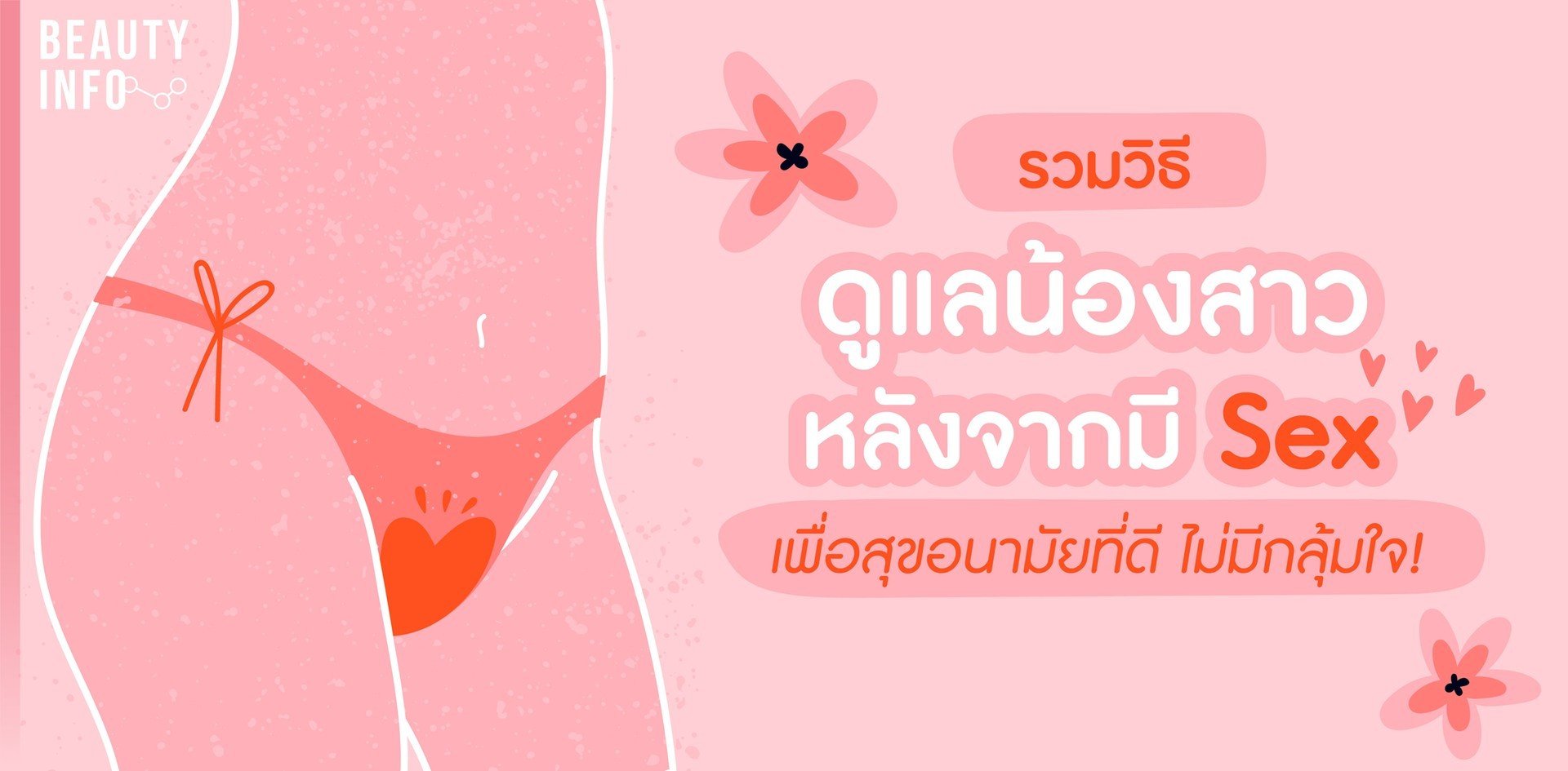 รวมวิธีดูแลน้องสาวหลังจากมี Sex เพื่อสุขอนามัยที่ดี ไม่มีกลุ้มใจ!