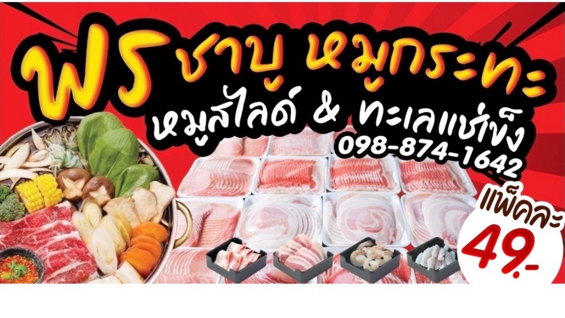ร้าน พรชาบูหมูกะทะ หมูสไลด์&ทะเลแช่แข็ง(Market)