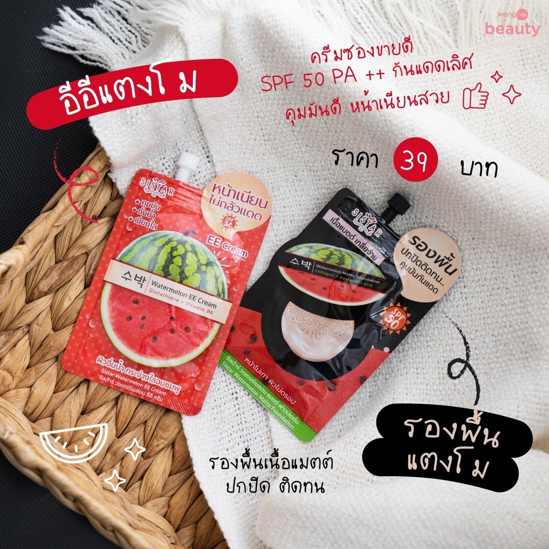 Sistar Watermelon EE Cream