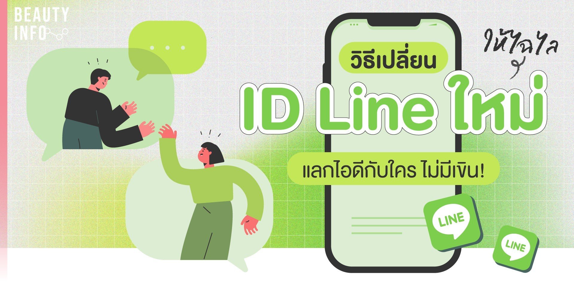 วิธีเปลี่ยน ID Line ใหม่ให้ไฉไล แลกไอดีกับใคร ไม่มีเขิน!