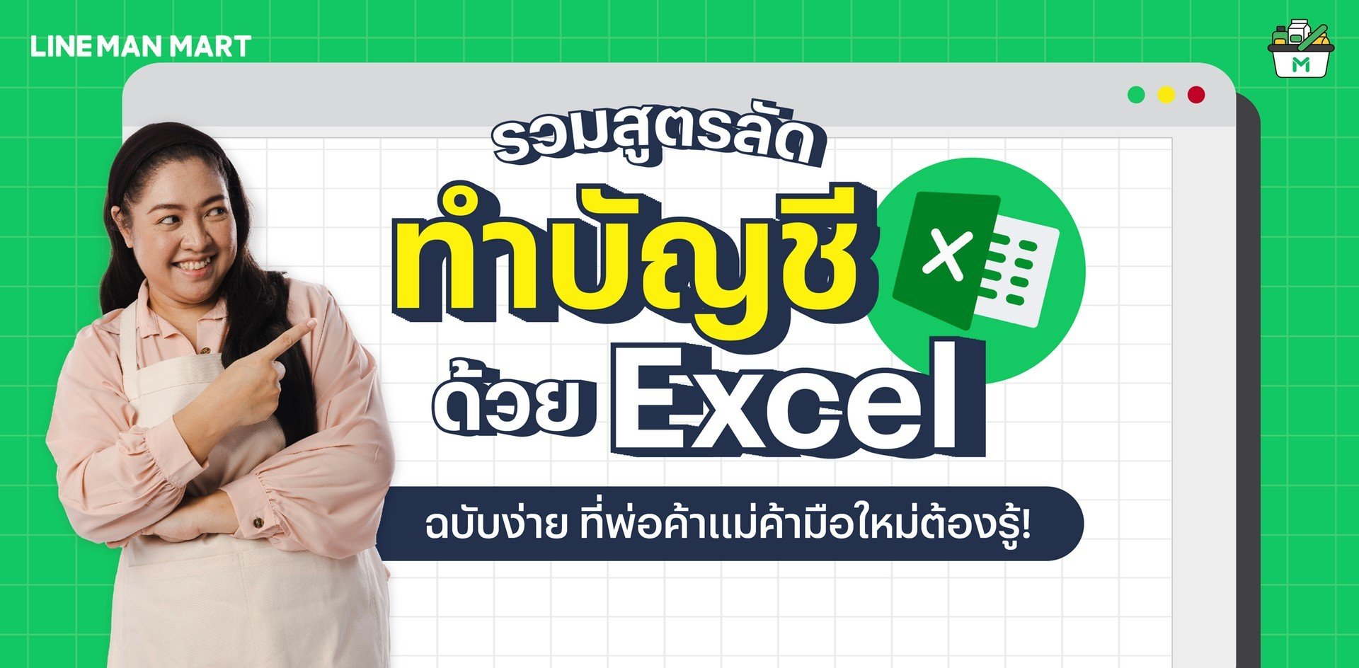 รวมสูตรลัด ทำบัญชีด้วย Excel ฉบับง่าย ที่พ่อค้าแม่ค้ามือใหม่ต้องรู้!