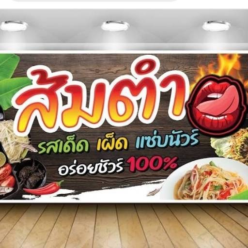 ร้าน ตำแซ่บปาก by campbar sukhothai รีวิวร้านอาหาร