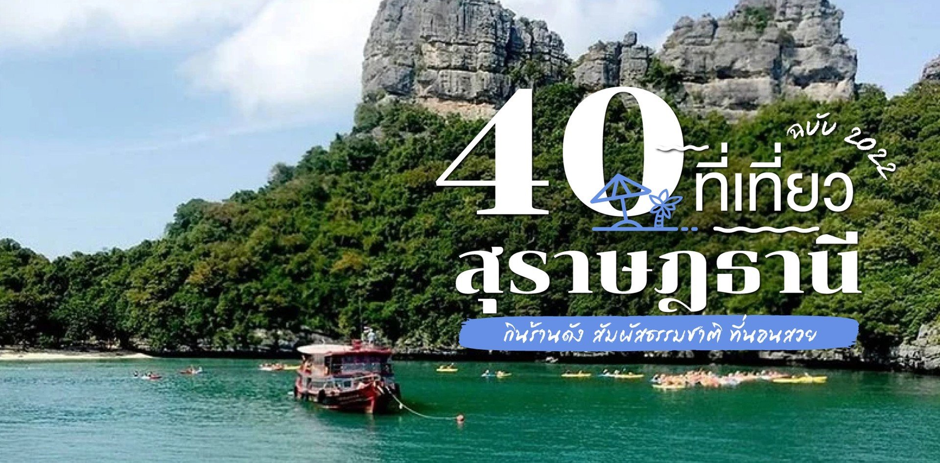 10 สถานที่ท่องเที่ยวในสุราษฎร์ธานี: Travel Thailand