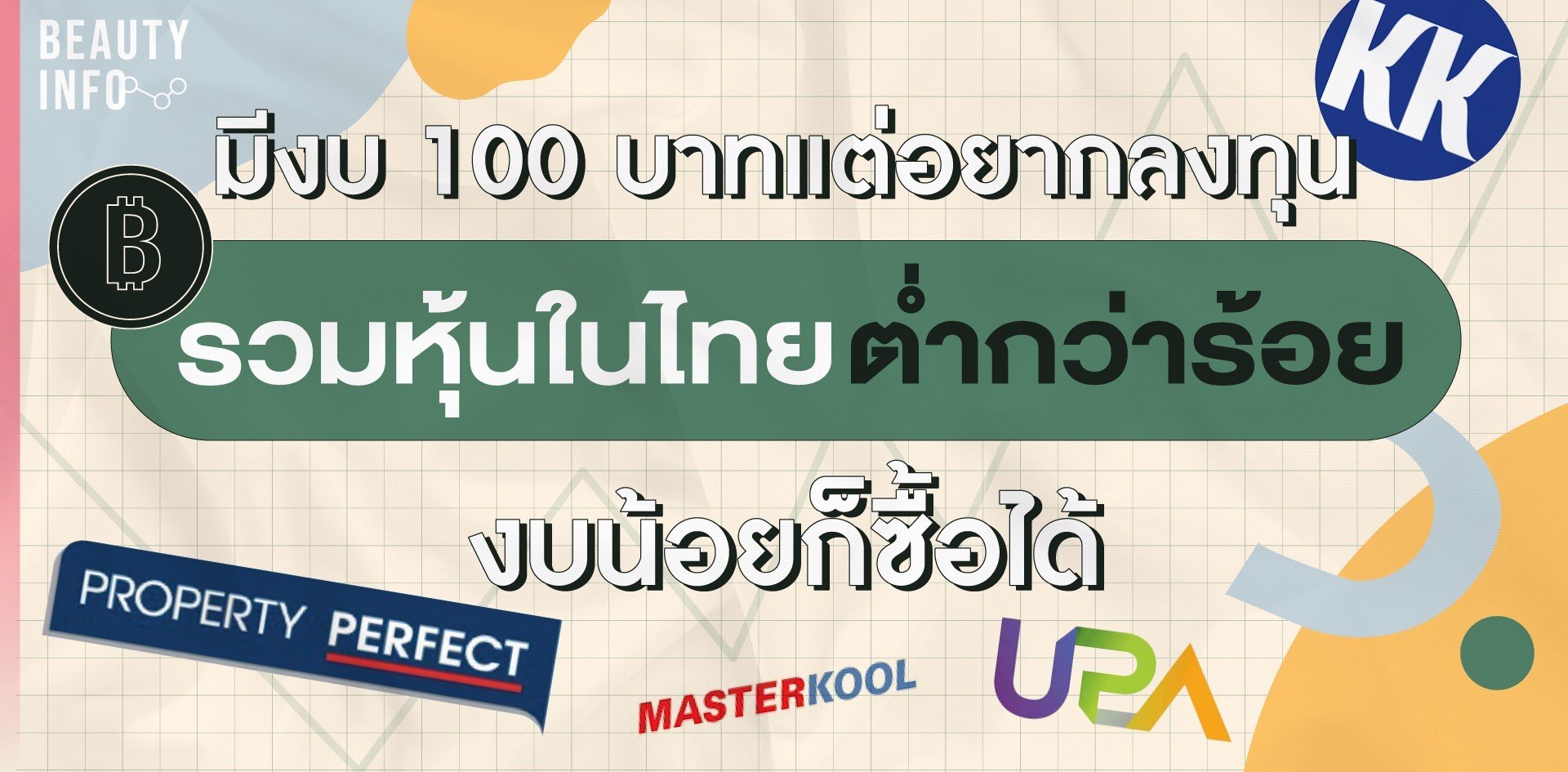 มีเงิน 100 บาทแต่อยากลงทุน รวมหุ้นในไทยต่ำกว่าร้อย งบน้อยก็ซื้อได้ มีเงิน 100 บาทแต่อยากลงทุน รวมหุ้นในไทยต่ำกว่าร้อย งบน้อยก็ซื้อได้