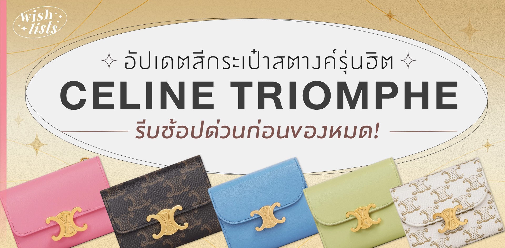 อัปเดตสีกระเป๋าสตางค์รุ่นฮิต Celine Triomphe รีบช้อปด่วนก่อนของหมด!