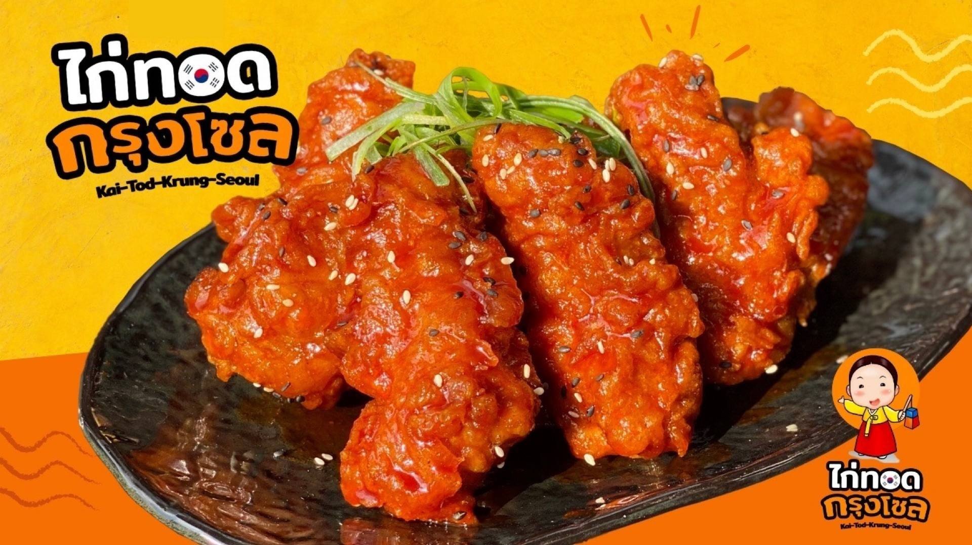 ร้านไก่ทอดกรุงโซล สาขา 7 เพชรบูรณ์ - สั่งอาหารเดลิเวอรี | Wongnai x ...