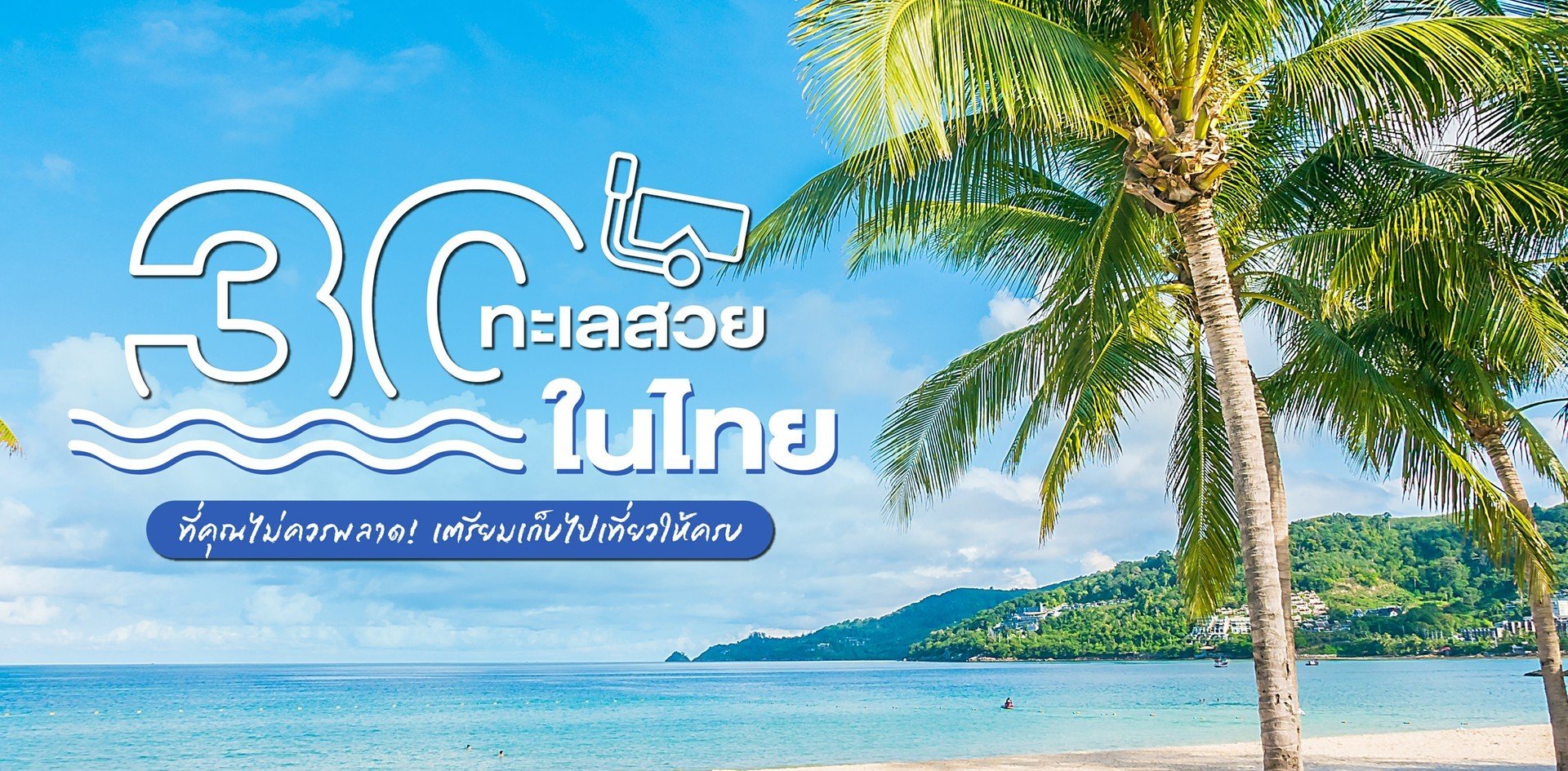 30 ทะเลสวยในไทย ที่คุณไม่ควรพลาด! เตรียมเก็บไปเที่ยวให้ครบ