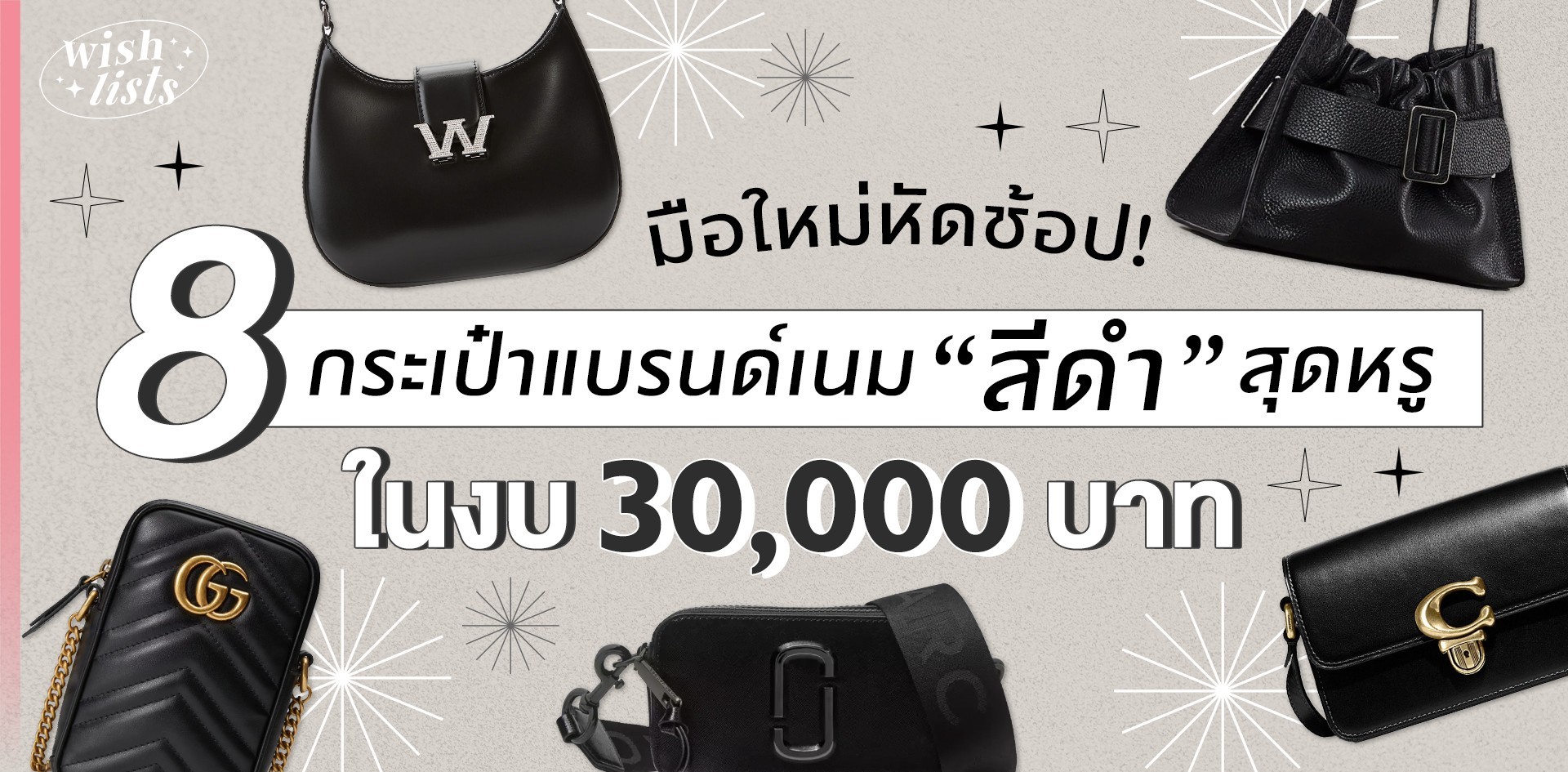 มือใหม่หัดช้อป! 8 กระเป๋าแบรนด์เนมสีดำสุดหรู ในงบ 30,000 บาท