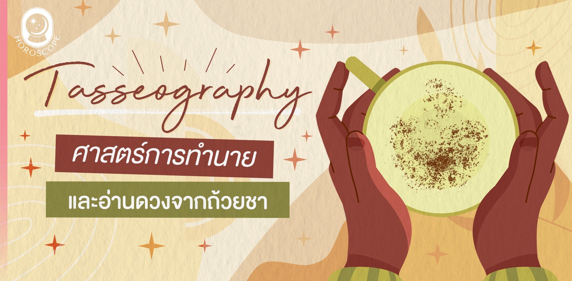 Tasseography ศาสตร์การทำนาย และอ่านดวงจากถ้วยชา