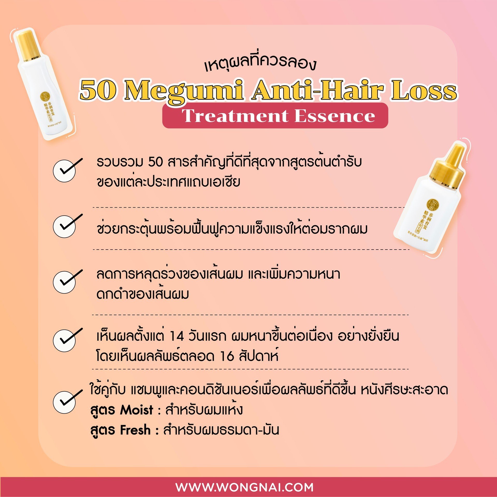 50 Megumi ตัวช่วยหยุดผมร่วง เพิ่มผมหนา แก้ไขได้ใน 16 สัปดาห์ จริงหรือ?