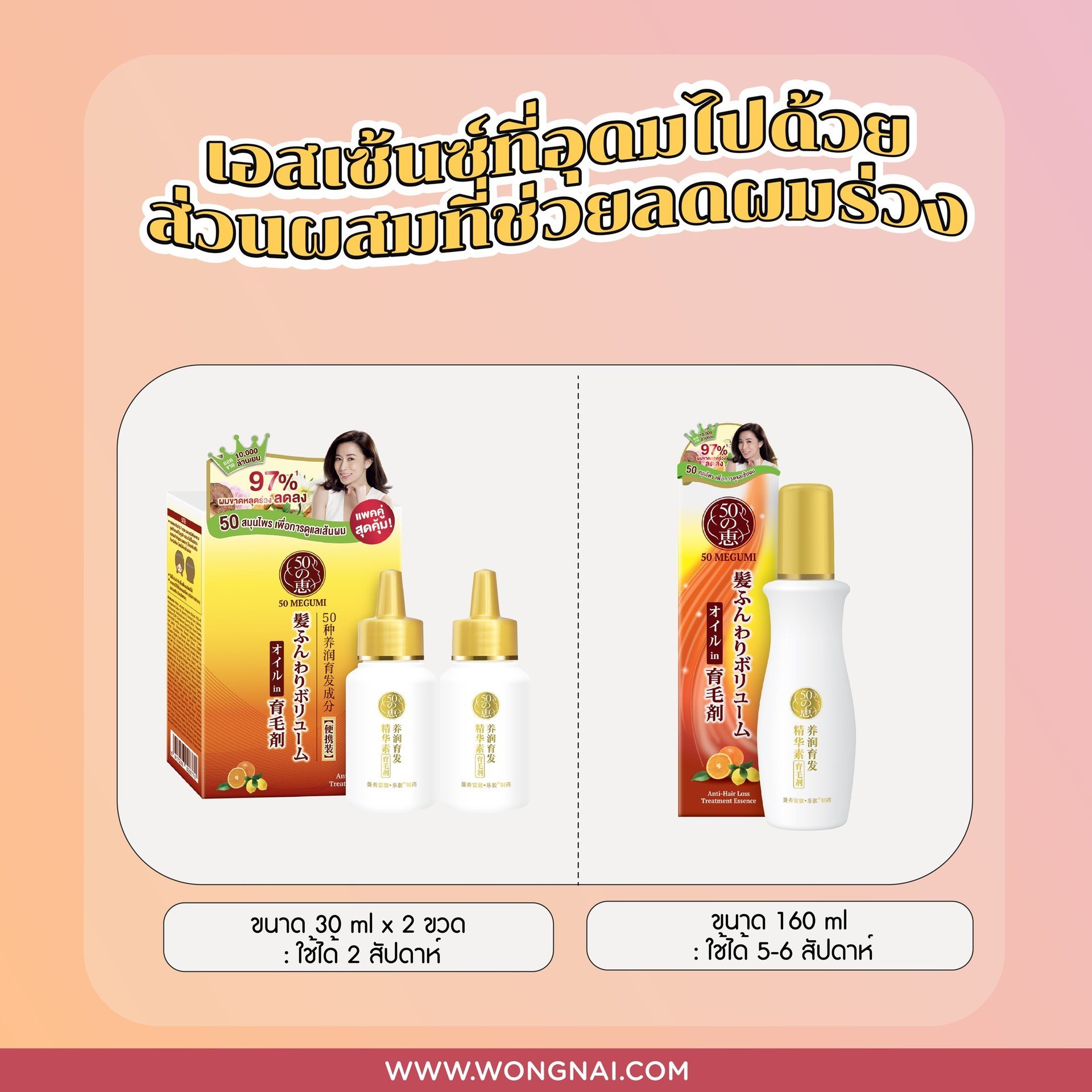 50 Megumi ตัวช่วยหยุดผมร่วง เพิ่มผมหนา แก้ไขได้ใน 16 สัปดาห์ จริงหรือ?