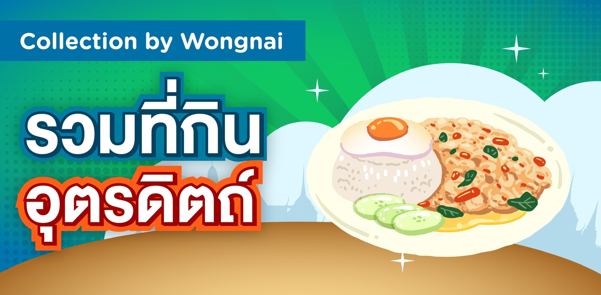 รวมที่กิน อุตรดิตถ์ รวมที่กิน อุตรดิตถ์