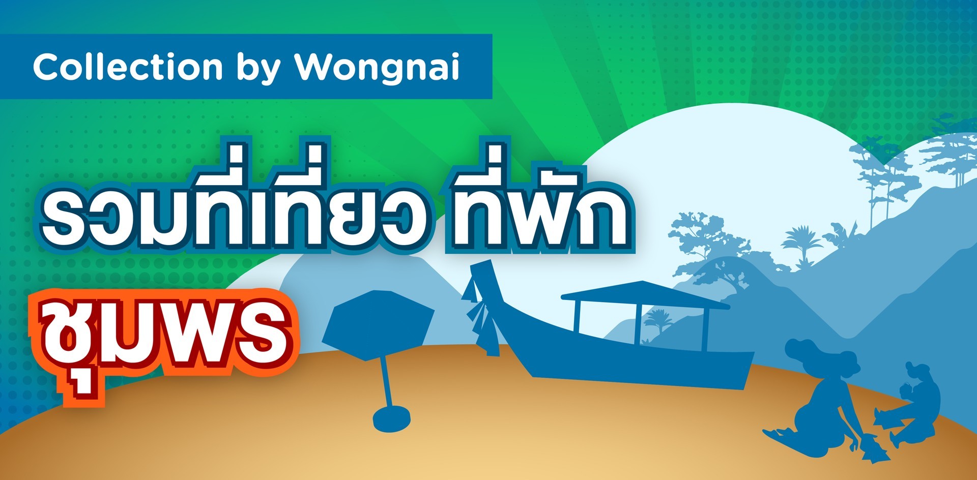 รวมที่เที่ยว ที่พัก ชุมพร