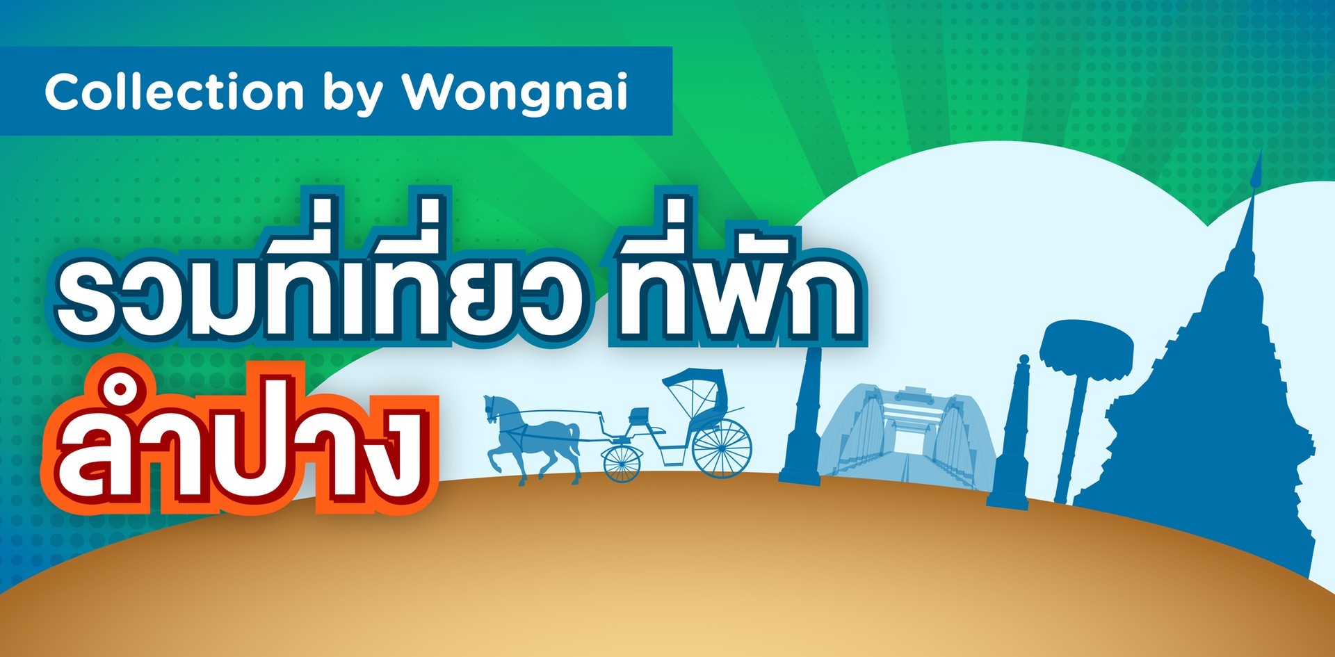 รวมที่เที่ยว ที่พัก ลำปาง