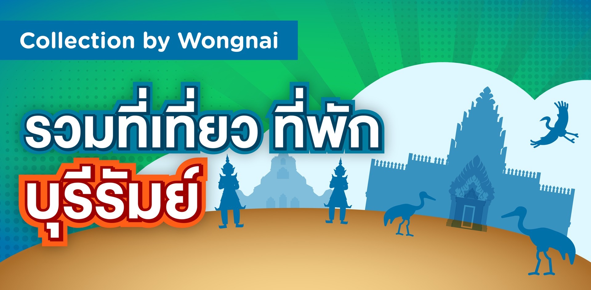 รวมที่เที่ยว ที่พัก บุรีรัมย์