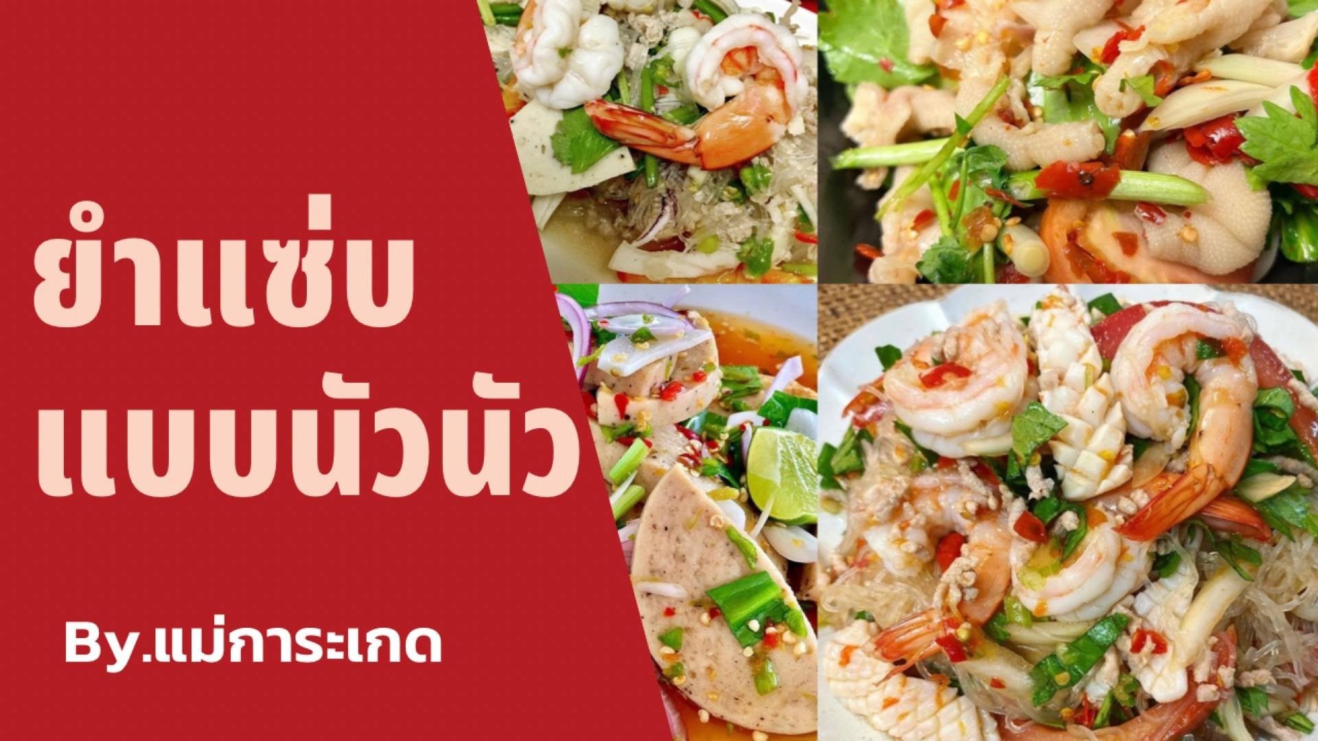 ยำแซ่บแบบนัวนัว (อ้อมใหญ่) - สั่งอาหารเดลิเวอรี | Wongnai x LINE MAN