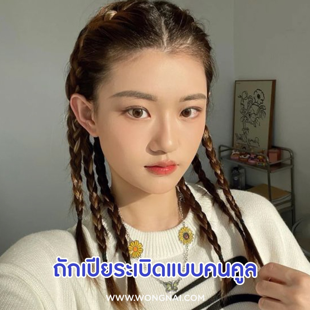 ลดอายุเหลือ 18! ส่องทรงผมเปียคิ้วท์ ๆ ถักเปีย…