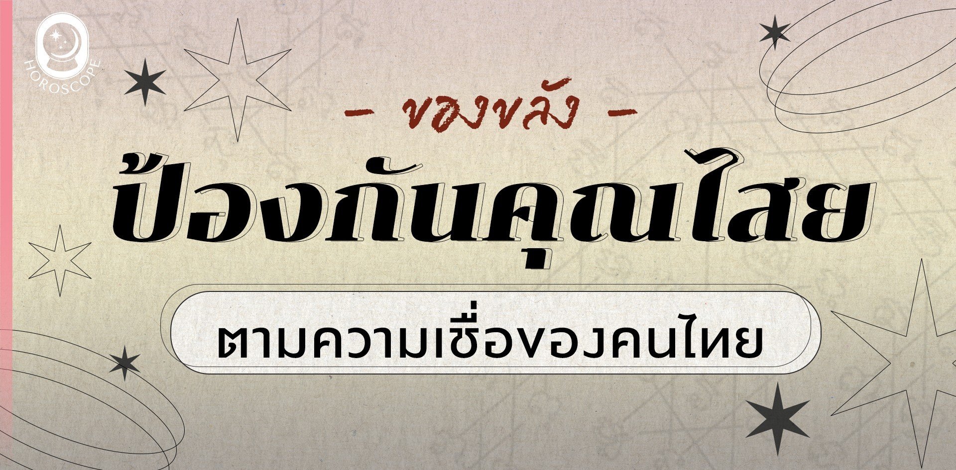 ของขลังป้องกันคุณไสย ตามความเชื่อของคนไทย ของขลังป้องกันคุณไสย ตามความเชื่อของคนไทย