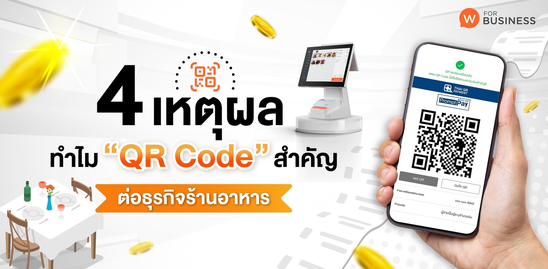 เจาะเบื้องลึก ทำไม? “Qr Code” จึงสำคัญต่อธุรกิจร้านอาหาร