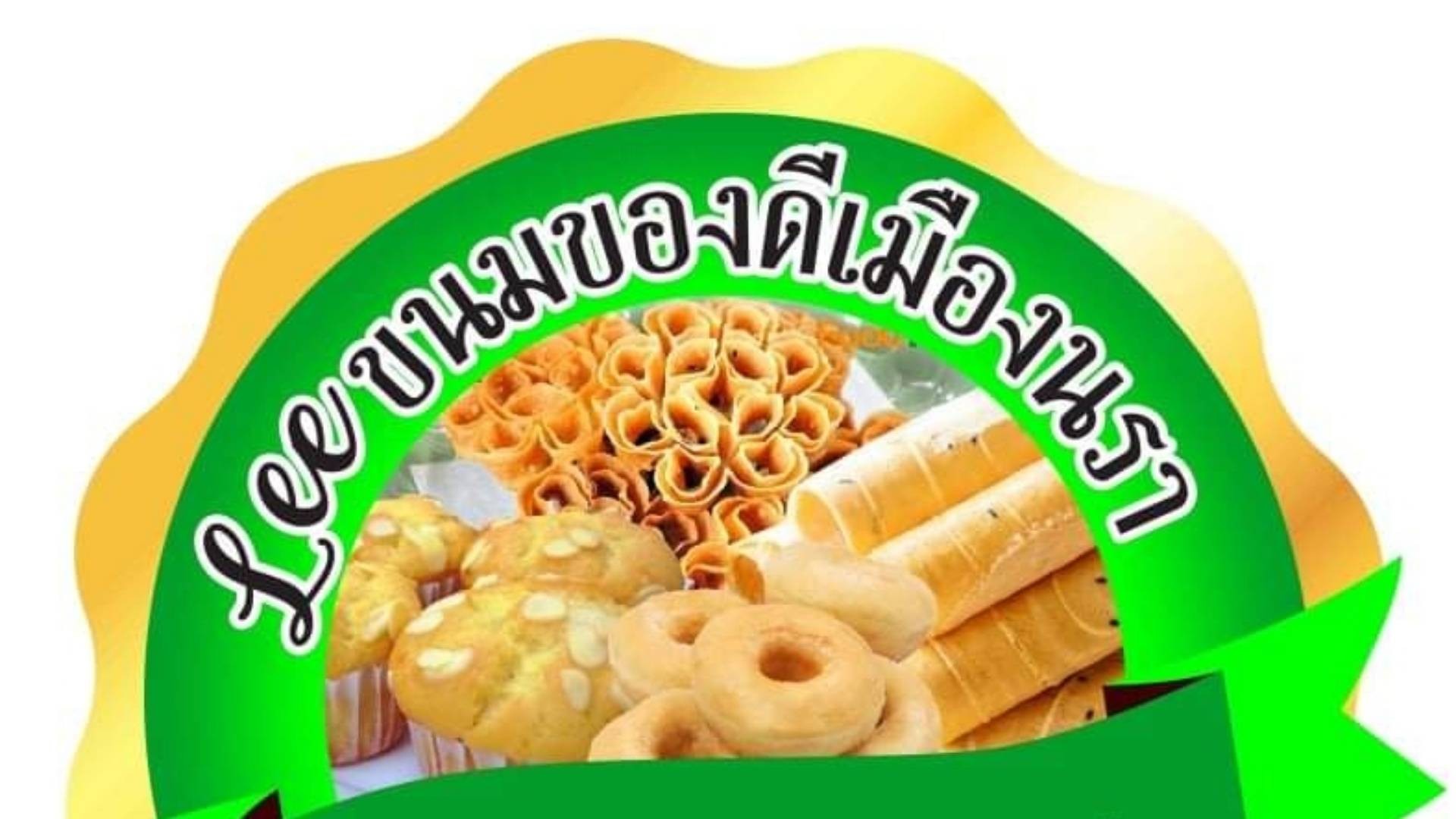 ร้าน ขนมของดีเมืองนรา | รีวิวร้านอาหาร