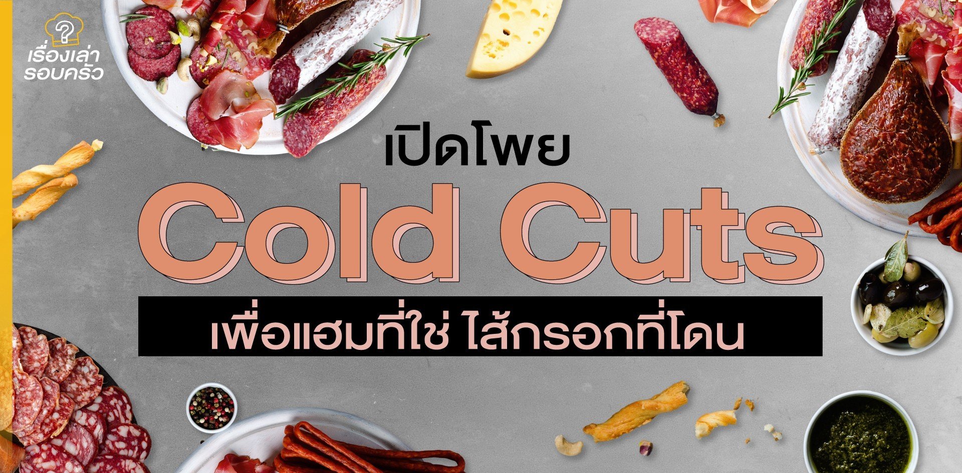 เปิดโพย Cold Cuts เพื่อแฮมที่ใช่ ไส้กรอกที่โดน