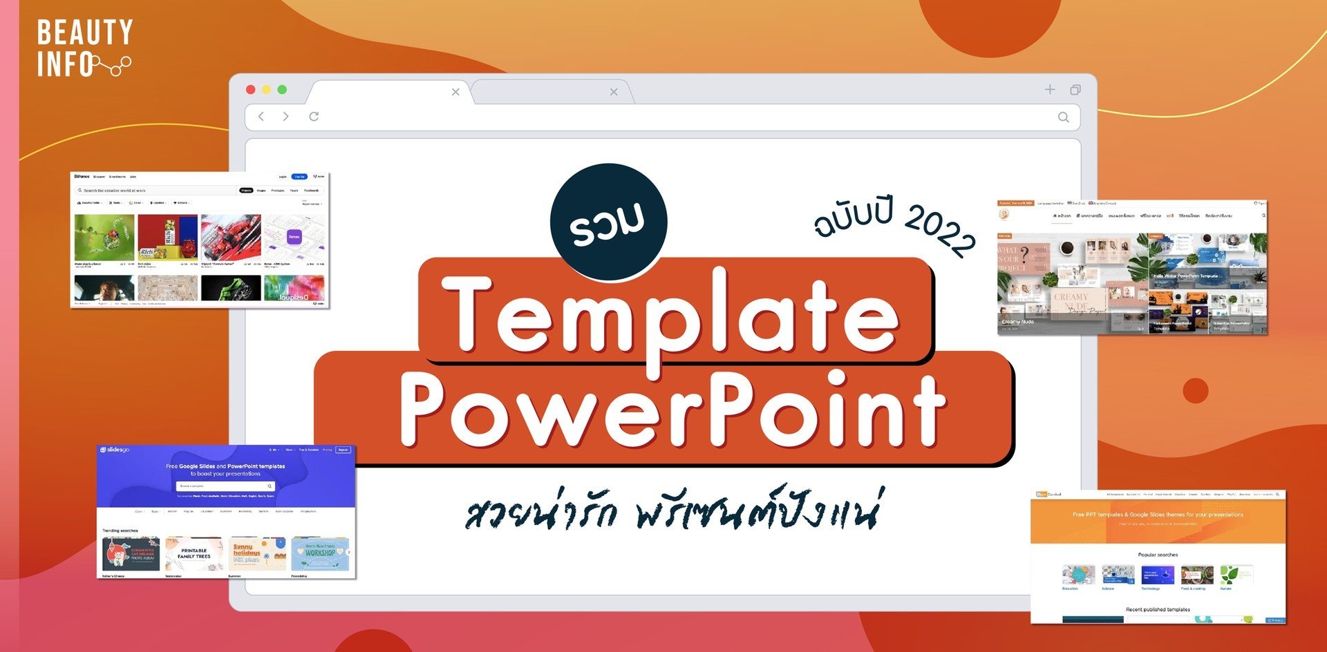 รวมเว็บไซต์แจก Template Powerpoint ฟรี พรีเซนต์สวยแบบมือโปร!