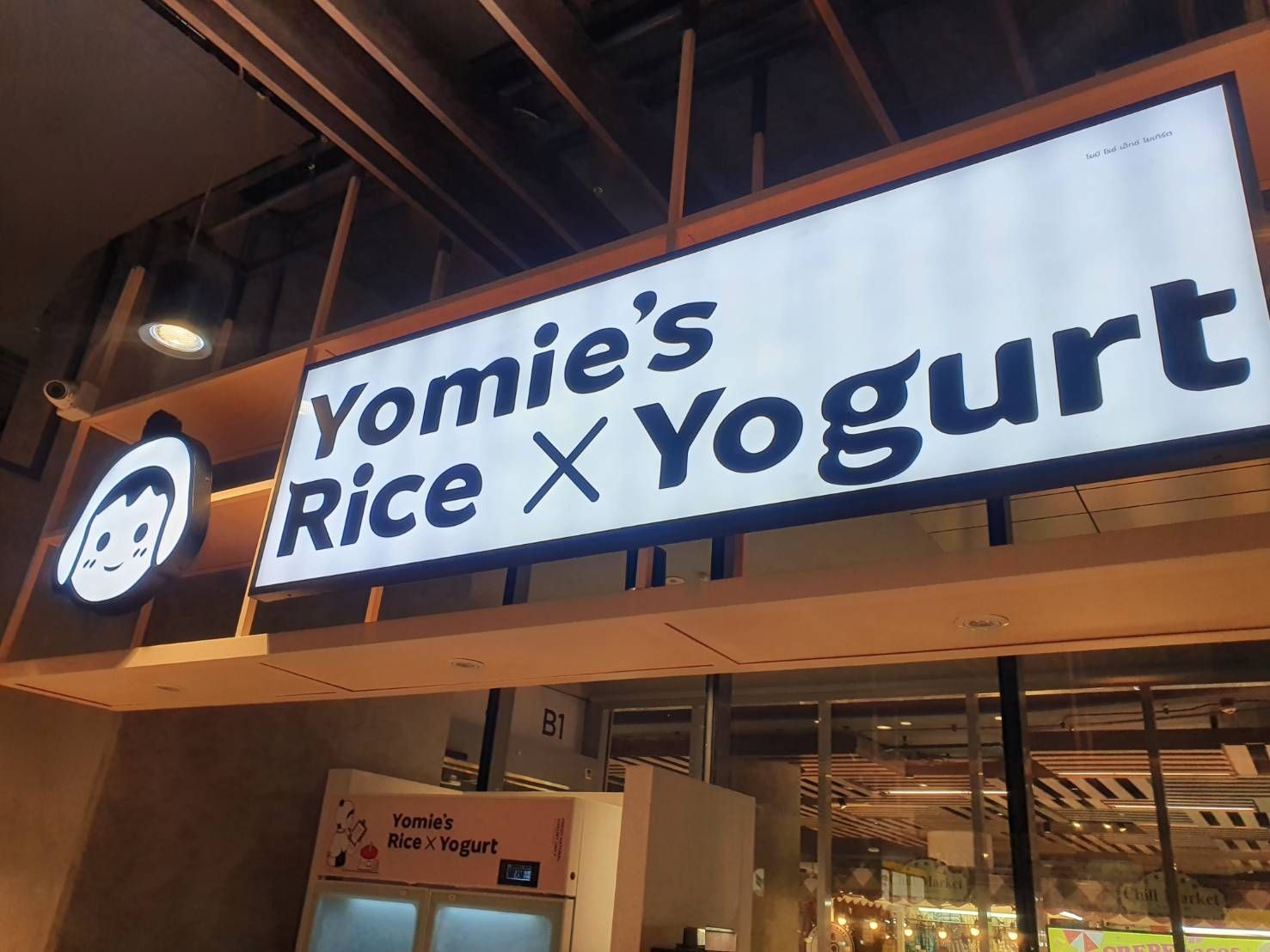 รูป Yomie’s Rice X Yogurt สามย่านมิตรทาวน์