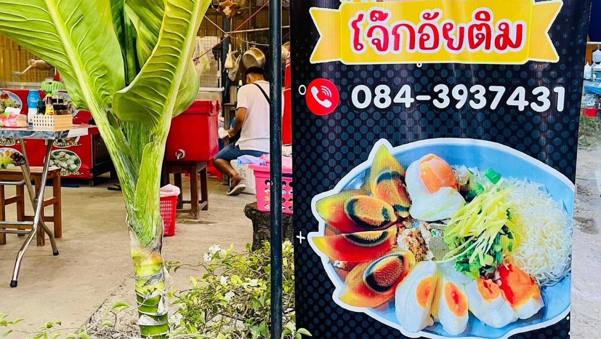 โจ๊กอัยติม สั่งอาหารเดลิเวอรี Wongnai X Line Man