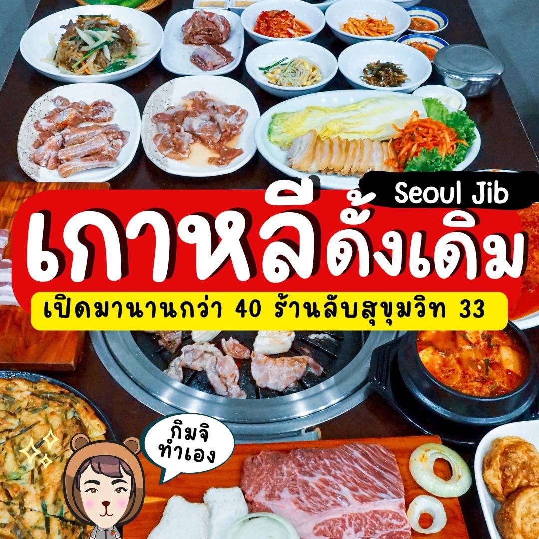 รีวิว Seoul Jib เกาหลีแท้ ร้านลับสุขุมวิท33