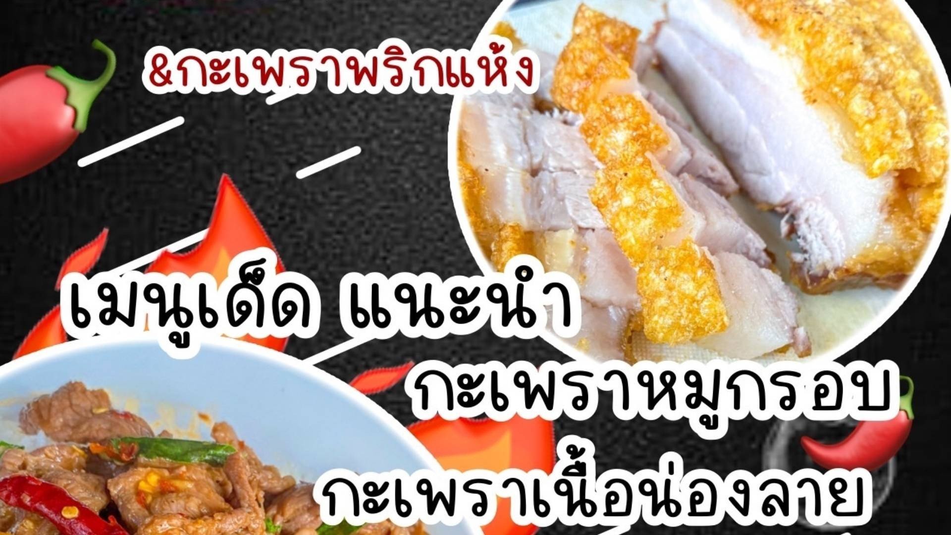 เพราเนื้อ | สั่งอาหารออนไลน์ล่วงหน้า รับที่ร้านผ่านแอป Wongnai ...