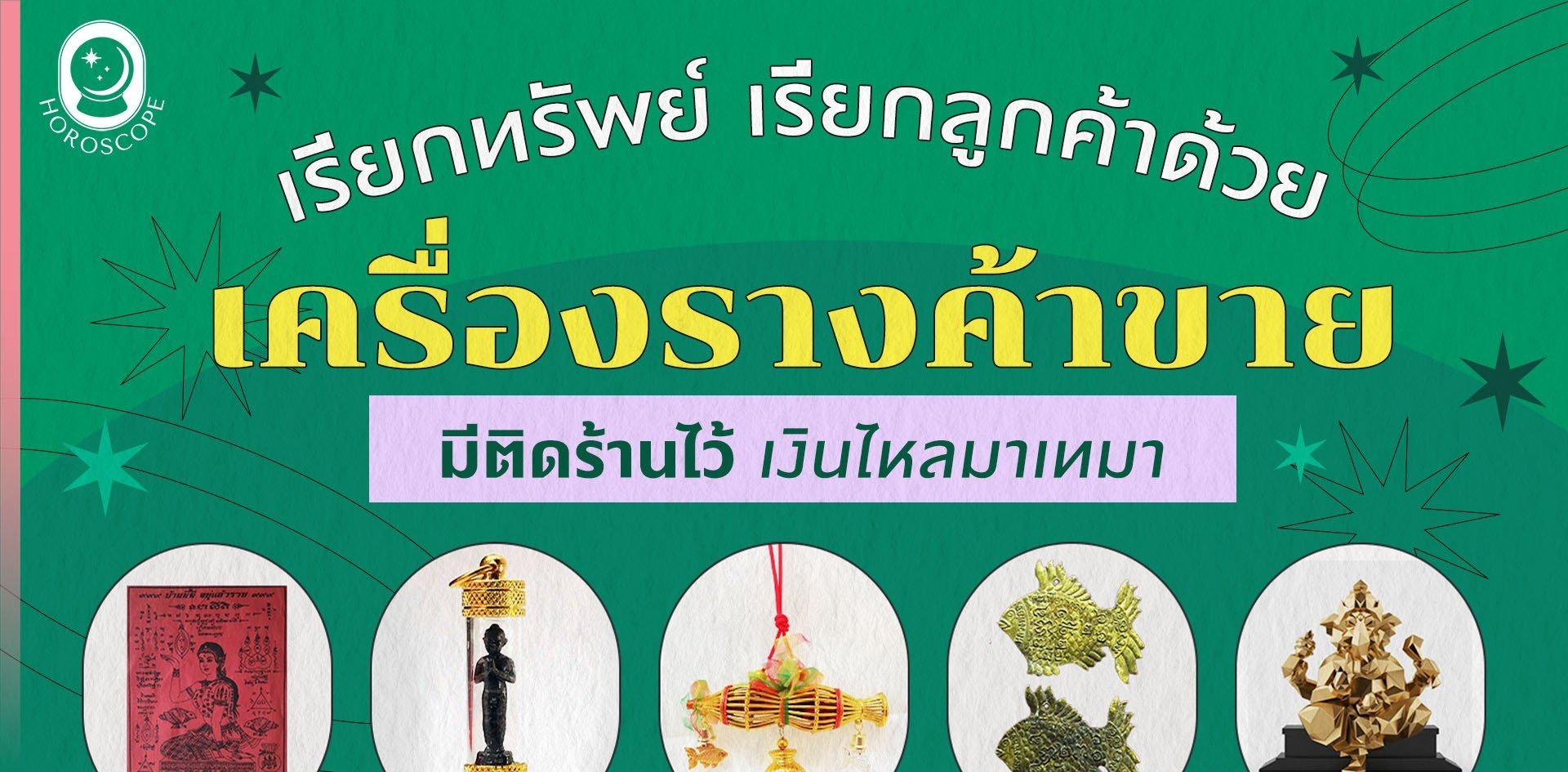 เรียกทรัพย์ เรียกลูกค้าด้วยเครื่องรางค้าขาย มีติดร้านไว้ เงินไหลมาเทมา