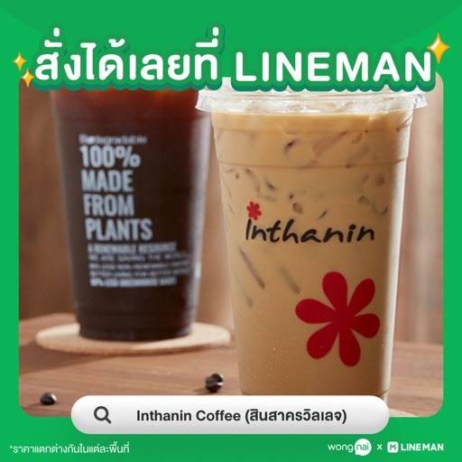 รีวิว] ร้าน Inthanin Coffee สินสาครวิลเลจ | เมนูแนะนำ รูปภาพ ราคา