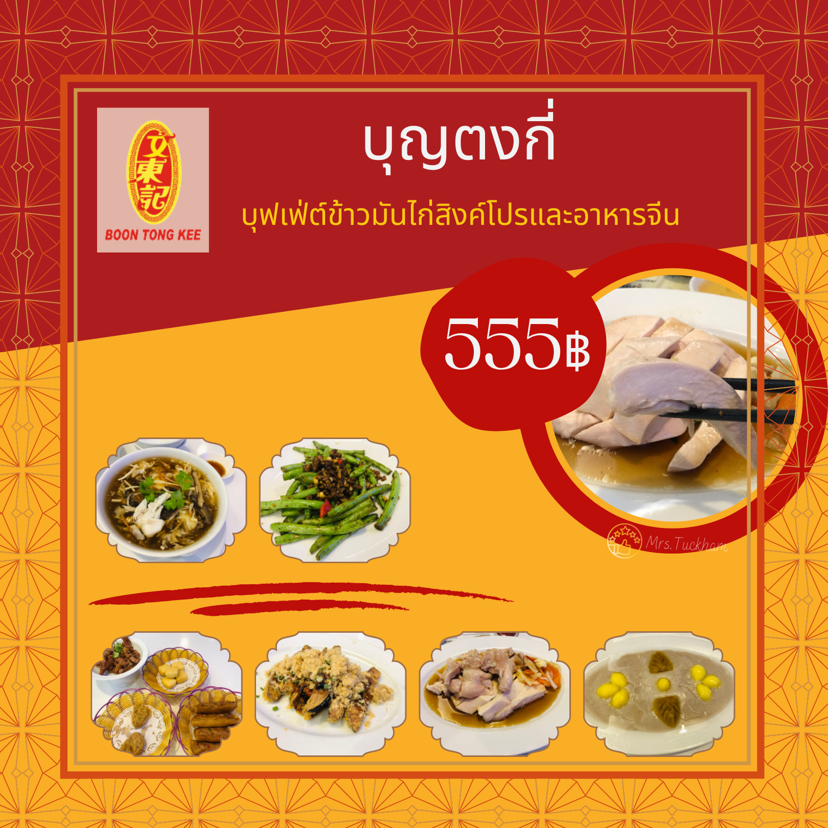 รีวิว Boon Tong Kee ซีคอนสแควร์ ศรีนครินทร์ 555฿ Net กับ บุฟเฟ่ต์ข้าว