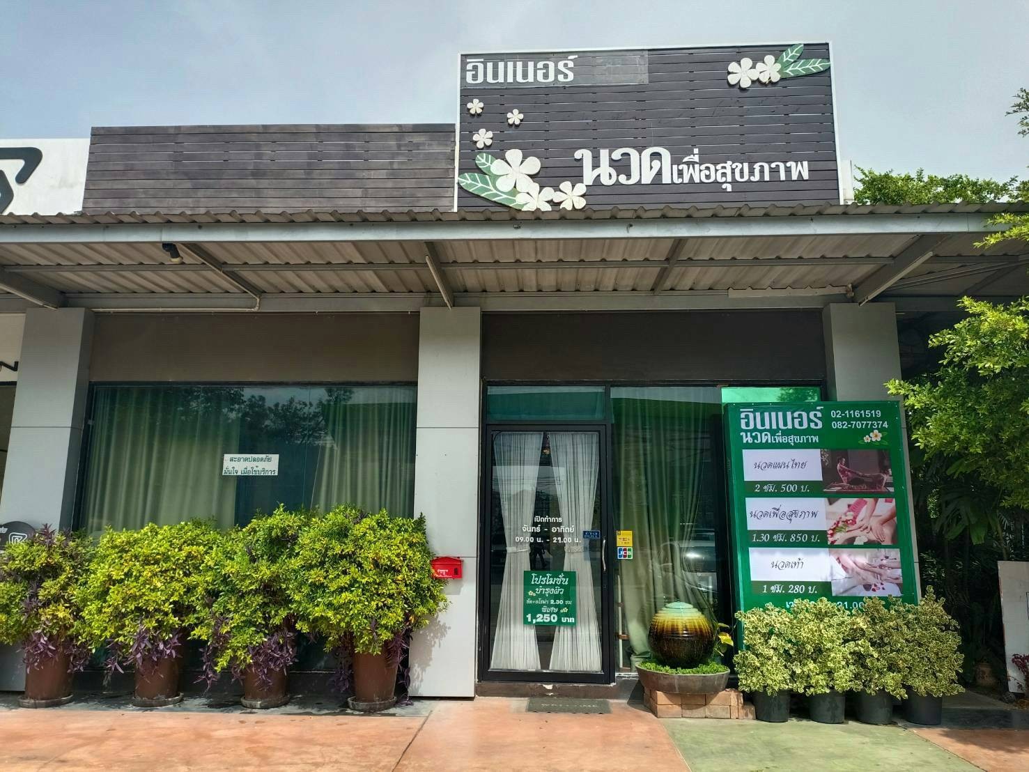 รูป Inner Spa ราชพฤกษ์