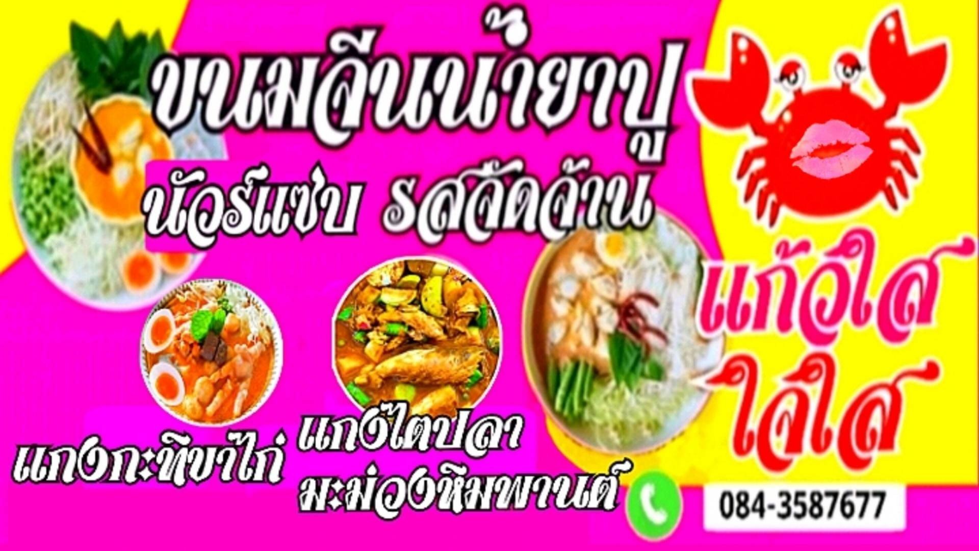 ขนมจีนน้ำยาปู เเก้วใสใจใส บางบัวทอง - สั่งอาหารเดลิเวอรี | Wongnai x ...