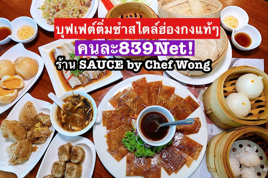 รีวิว SAUCE by Chef Wong เมืองทองธานี บุฟเฟต์ติ่มซำฮ่องกง มีเป็ด